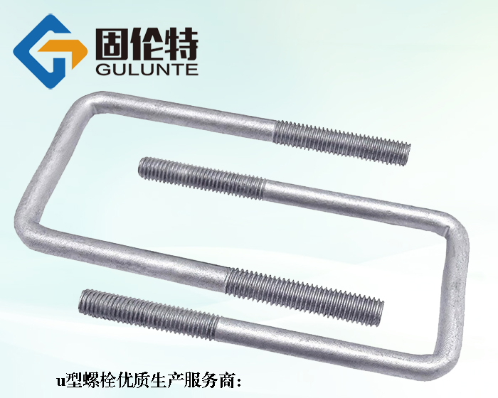 專業u型螺栓生產廠家